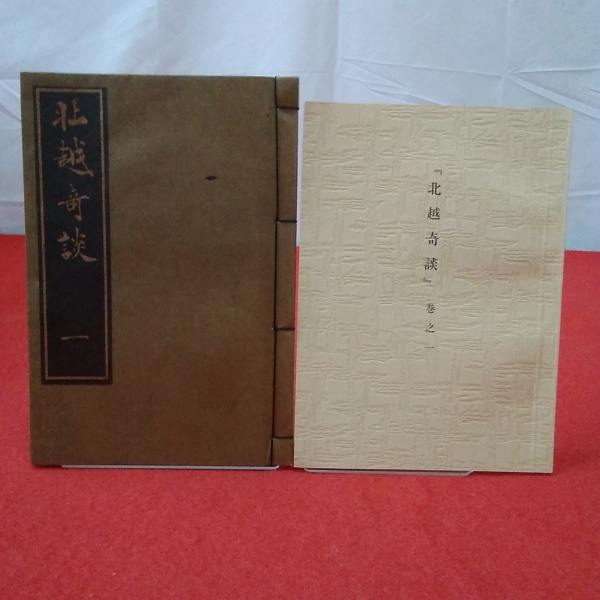 北越奇談 第1巻(橘崑崙茂世 著 ; 原田勘平 解説) / 古本、中古本