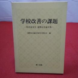 学校改善の課題 : 牧昌見先生還暦記念論文集