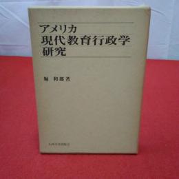 アメリカ現代教育行政学研究