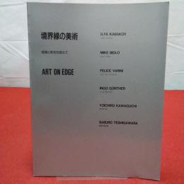 【図録】境界線の美術 : 絵画と彫刻を超えて : 開館10周年記念展