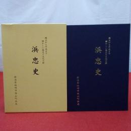 浜忠史 : 縄文から平成まで輝かしい歴史と文化の郷