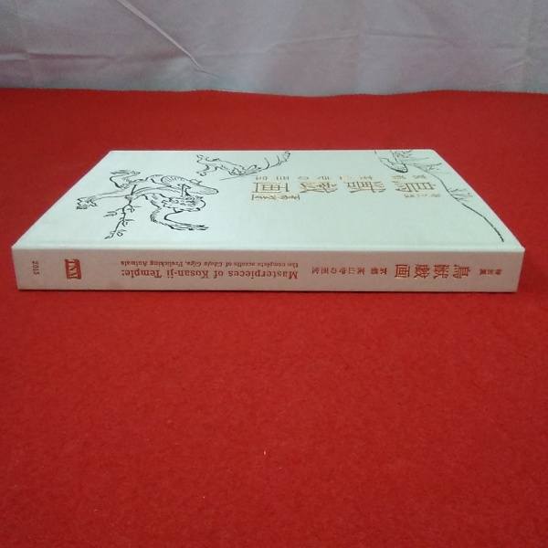 図録】鳥獣戯画 : 京都高山寺の至宝 : 特別展 : 高山寺(東京国立博物館