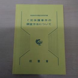 ぐ犯保護事件の調査方法について