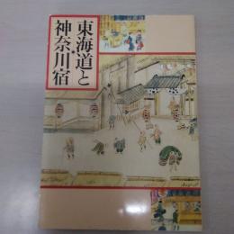 東海道と神奈川宿 : 企画展