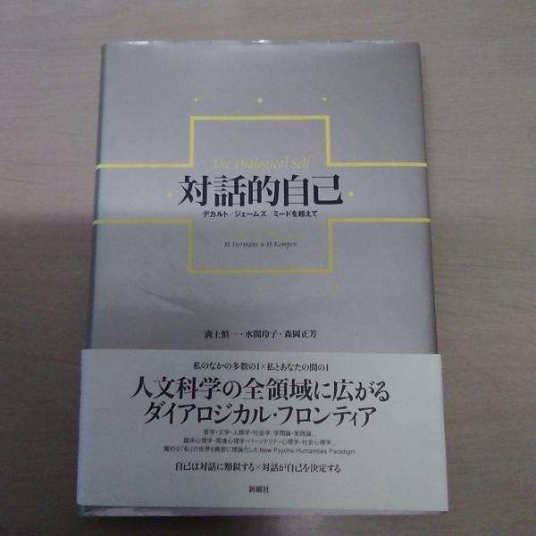 対話的自己 デカルト ジェームズ ミードを超えて 対話的自己 : デカルト/ジェームズ/ミードを超えて(ハーマンス
