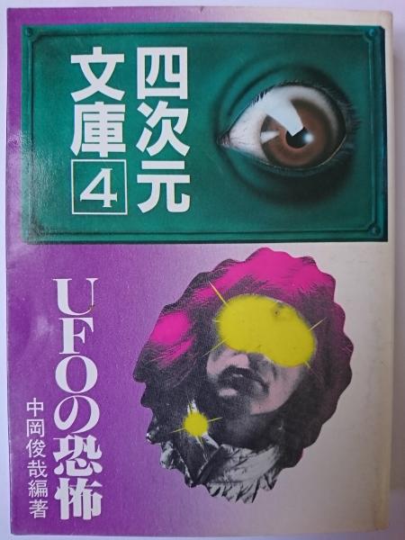 UFOの恐怖 ＜四次元文庫 4＞(中岡俊哉 編) / 古本、中古本、古書籍の