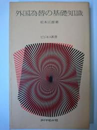 外国為替の基礎知識 ＜ビジネス新書＞