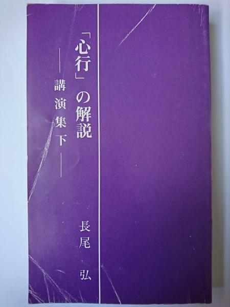 心行の解説　公演集　上巻　下巻　二冊セット 心行」の解説 : 講演集 下(長尾弘) / 古本、中古本、古書籍の