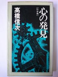 心の発見 科学篇 ＜ワイドブックス＞