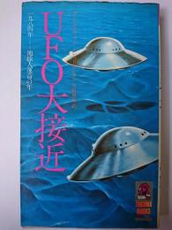 UFO大接近 : 1984年-地球人運命の年 ＜Tokuma books＞
