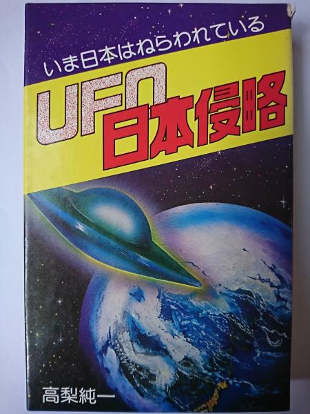 UFO日本侵略 : いま日本はねらわれている | 高梨純一 | ¥2,700 - 日本