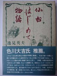 仙台はじめて物語