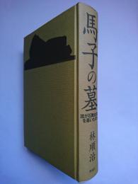 馬子の墓 : 誰が石舞台古墳を暴いたのか