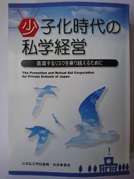 少子化時代の私学経営 : 直面するリスクを乗り越えるために