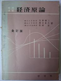 経済原論 ＜経済演習 ; 第1＞ 全訂版