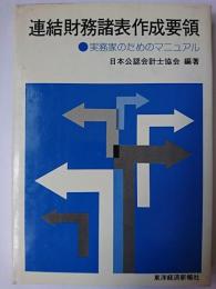 連結財務諸表作成要領 : 実務家のためのマニュアル