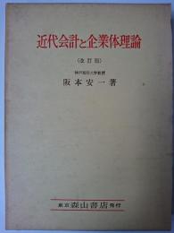 近代会計と企業体理論 改訂版