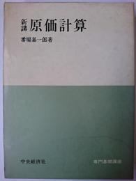 新講原価計算 ＜専門基礎講座＞