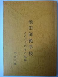 池田師範学校 : その84年の軌跡