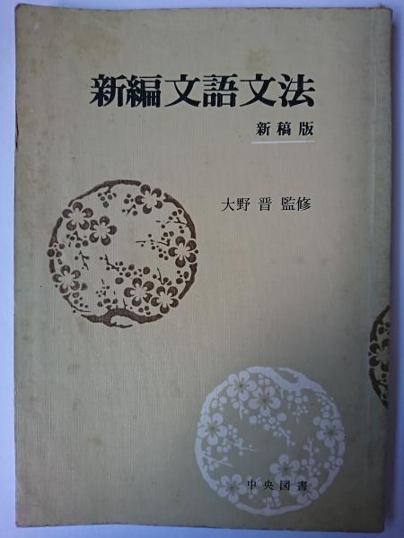 新編文語文法 新稿版(尾上充次) / 古本、中古本、古書籍の通販は「日本  