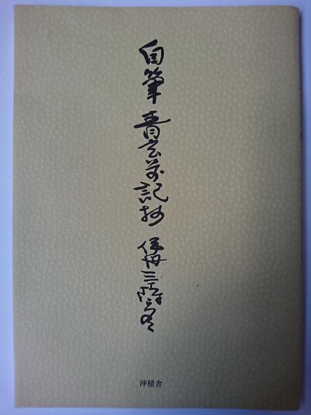 新釈 戦事雑祭祝詞集(佐藤三郎 編) / はなひ堂 / 古本、中古本