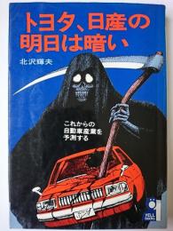 トヨタ、日産の明日は暗い ＜エールブックス＞
