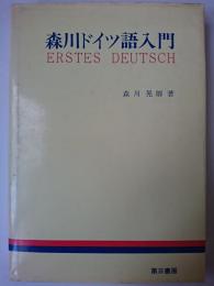 森川ドイツ語入門