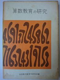 算数教育の研究