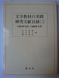 文学教材の実践・研究文献目録 (3) 1981年10月~1986年9月