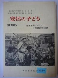 登呂の子ども : 生活教育にいどむ十年の研究記録 復刻版