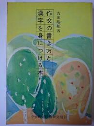 作文の書き方と漢字を身につける本