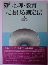 心理・教育における測定法 ＜放送大学教材＞