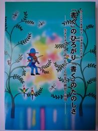 「書く」のひろがり「書く」のたのしさ : 生き生きとした読みをつくる授業の構想と展開