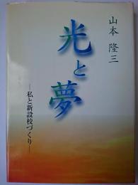 光と夢 : 私と新設校づくり