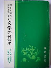 視写・聴写・朗読を核とする文学の授業