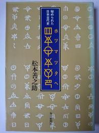 ホツマツタヘ : 秘められた日本古代史