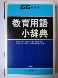 教育用語小辞典 昭和56年度版