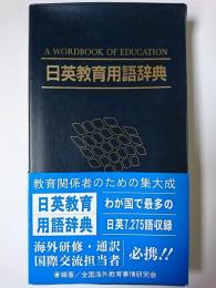 日英教育用語辞典