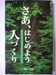 さあ、はじめよう人づくり : もっと、もっと、子どもにメッセージを