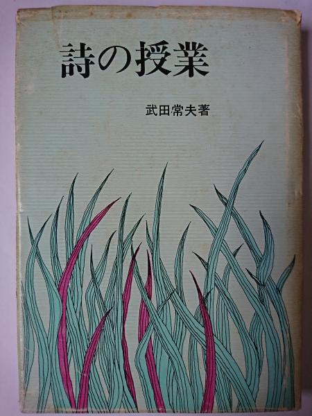 詩の授業　 明治図書出版 武田 常夫