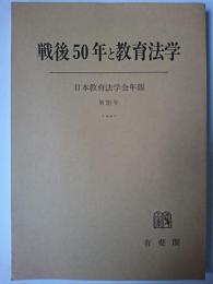 戦後50年と教育法学 : 日本教育法学会年報 第26号