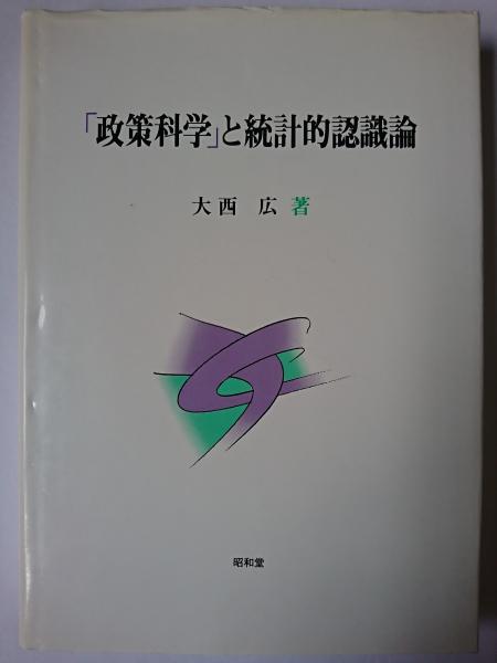 政策科学と統計的認識論 大西広著 政策科学」と統計的認識論(大西広) / 古本、中古本、古書籍の