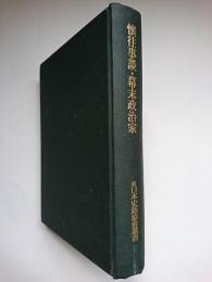 懐往事談・幕末政治家 ＜続日本史籍協会叢書＞ 覆刻版