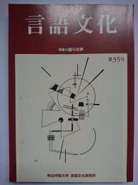 言語文化 第35号 特集 : 語りの声