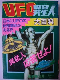 UFO異星人大百科 ＜ヤング・セレクション＞