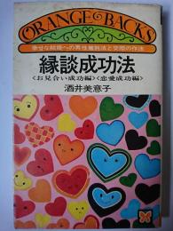 縁談成功法 : 幸せな結婚への男性鑑別法と交際の作法 ＜オレンジバックス＞