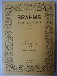 ブラームス 交響曲第1番