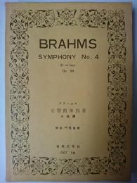 ブラームス 交響曲第4番
