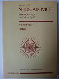 ショスタコービッチ 交響曲第8番