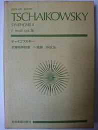 チャイコフスキー 交響曲第4番